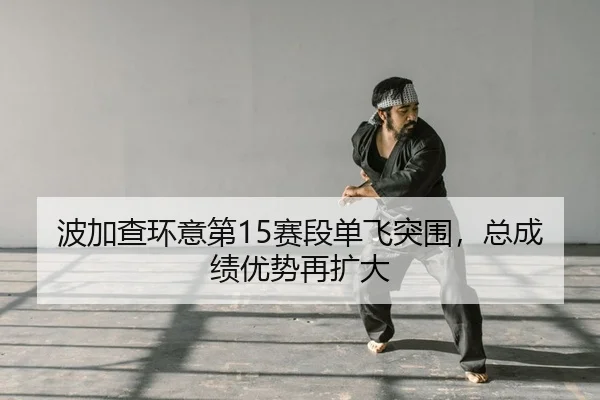 bo-jia-cha-huan-yi-di-sai-duan-dan-fei-tu-wei-zong-cheng-ji-you-shi-zai-kuo-da-2-173.jpg